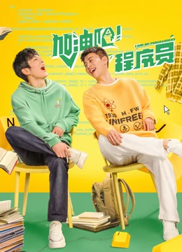 加油吧！程序員
