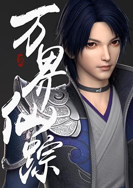 萬(wàn)界仙蹤第159集