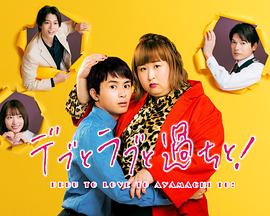 胖子、愛情和錯(cuò)誤！(全集)