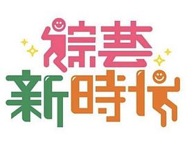 綜藝新時(shí)代20231020