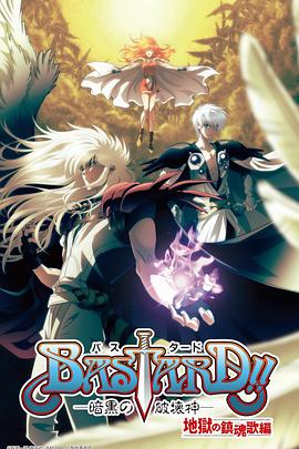 BASTARD??！暗黑破壞神第二季(全集)