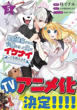 撿到被退婚大小姐的我，教會她做壞壞的事(全集)