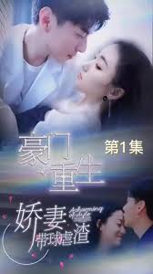 豪門重生，嬌妻帶球虐渣(全集)