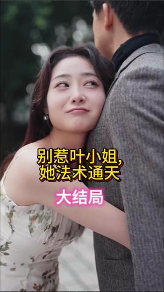 別惹葉小姐，她法術(shù)通天(全集)