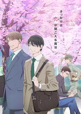 到了30歲還是處男，似乎會(huì)變成魔法師動(dòng)畫版(全集)