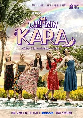 只有沒有我，KARA(全集)