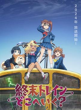 終末的火車前往何方？(全集)