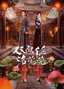 雙面千金洛莞莞第22集