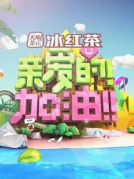 親愛的！加油！(全集)