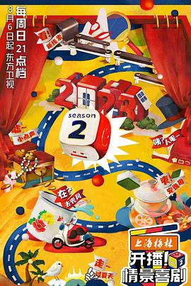 開播！情景喜劇第二季(全集)