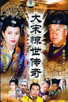 大宋驚世傳奇第13集