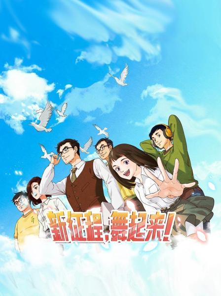 新征程，舞起來！