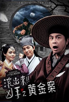 “滾出來(lái)，兇手”之黃金案