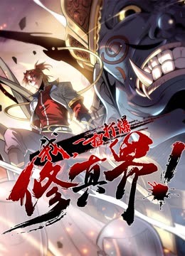 動態(tài)漫畫·我，一招打爆修真界第一季(全集)