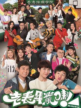 老表，畢業(yè)啦！國語(全集)