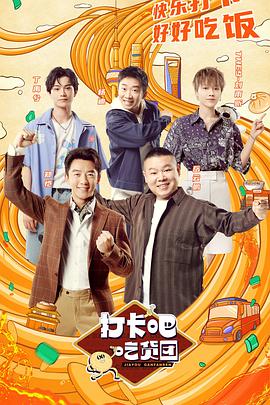 打卡吧！吃貨團(tuán)(全集)