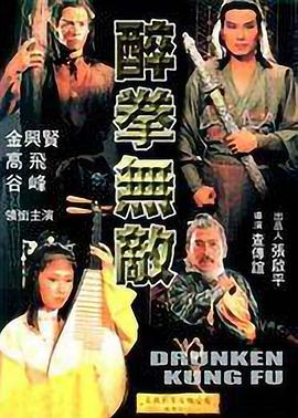 醉拳無(wú)敵