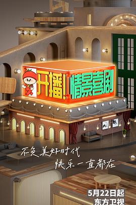 開(kāi)播！情景喜劇(全集)