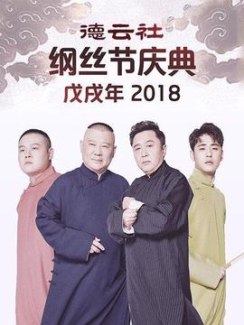 德云社戊戌年綱絲節(jié)慶典2018