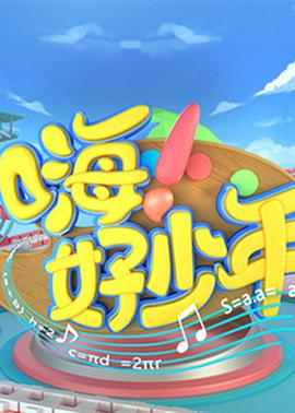 嗨！好少年2021(全集)