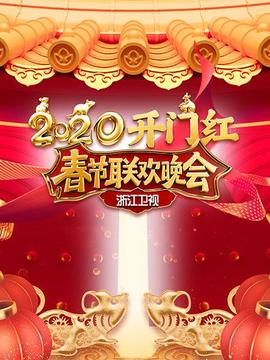 2020浙江衛(wèi)視春節(jié)聯(lián)歡晚會(huì)(全集)