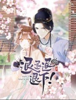 退退退退下！ 動態(tài)漫畫