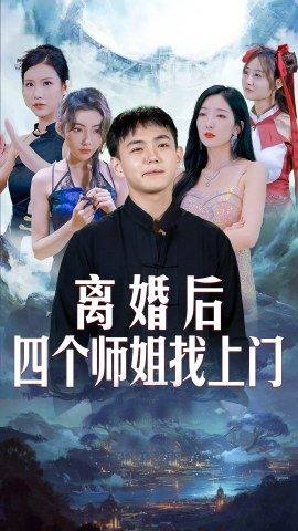 離婚后，四個(gè)師姐找上門(全集)