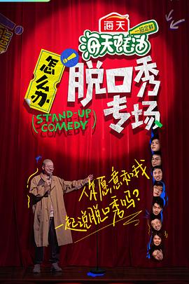 怎么辦！脫口秀專場(全集)