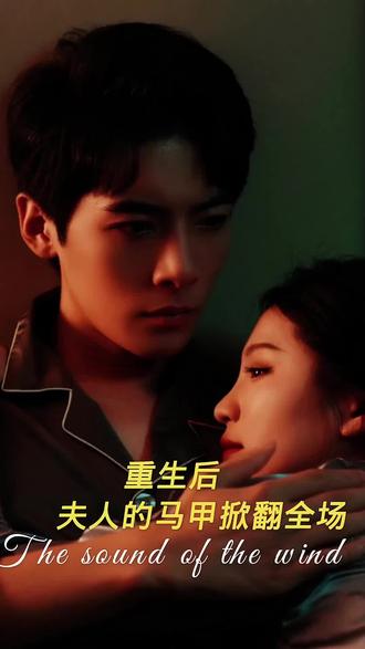 重生后，夫人馬甲掀翻全場(全集)