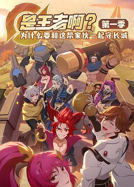 是王者?。?全集)