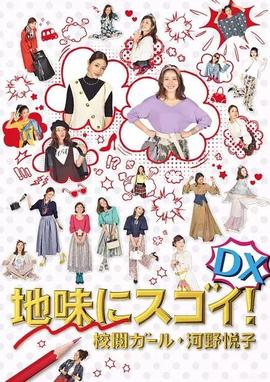 質(zhì)樸卻厲害！校閱女孩河野悅子