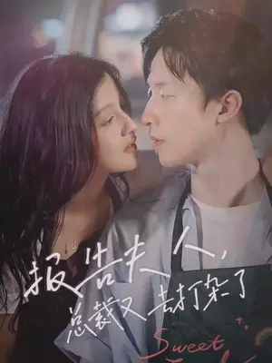 報(bào)告夫人，總裁又去打雜了(全集)