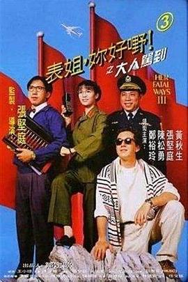表姐，你好嘢！3之大人駕到