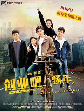 創(chuàng)業(yè)吧，騷年