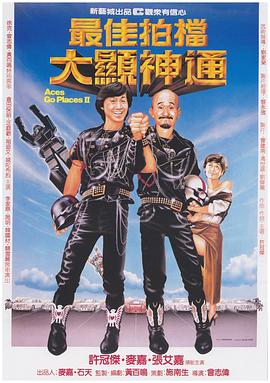 最佳拍檔2之大顯神通粵語