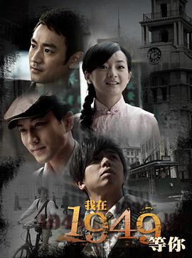 我在1949，等你(全集)