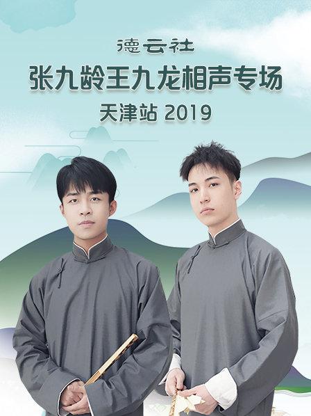 德云社張九齡王九龍相聲專(zhuān)場(chǎng)天津站2020