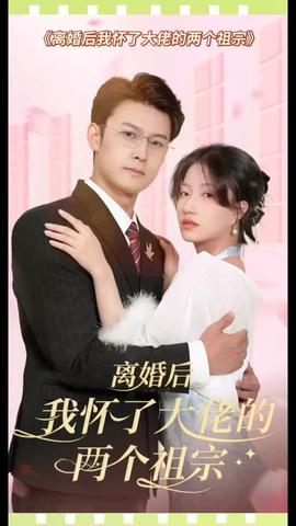 離婚后，我懷了大佬的兩個(gè)祖宗(全集)
