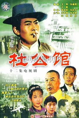 杜公館(全集)