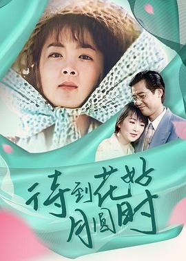 待到花好月圓時(全集)