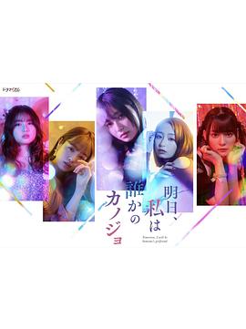 明天，我會(huì)成為誰(shuí)的女友(全集)