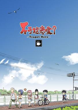 不可能戀愛？-Teapot Hero-(全集)