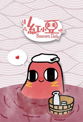 請(qǐng)吃紅小豆吧！第一季(全集)