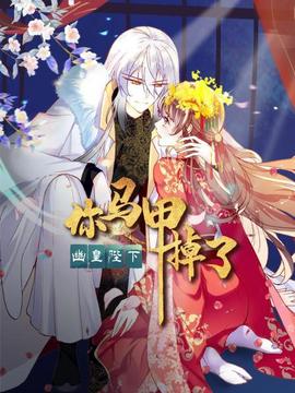 你馬甲掉了，幽皇陛下(全集)