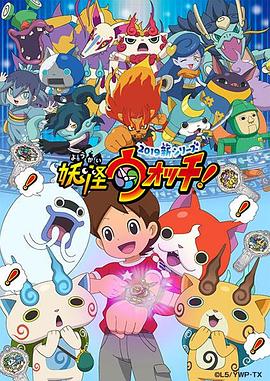 妖怪手表！2019(全集)