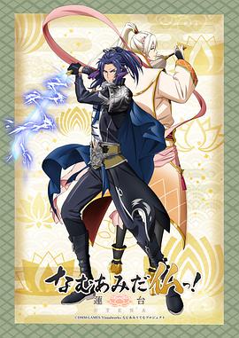 南無阿彌陀佛！-蓮臺 UTENA-(全集)