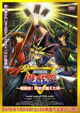 游戲王十周年紀念劇場版 超融合！超越時空的牽絆(全集)