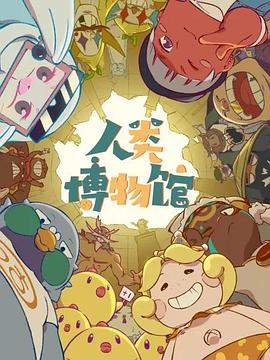 人類(lèi)博物館(全集)