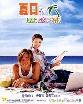 夏日么么茶粵語