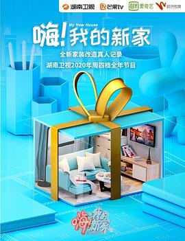 嗨！我的新家2021(全集)